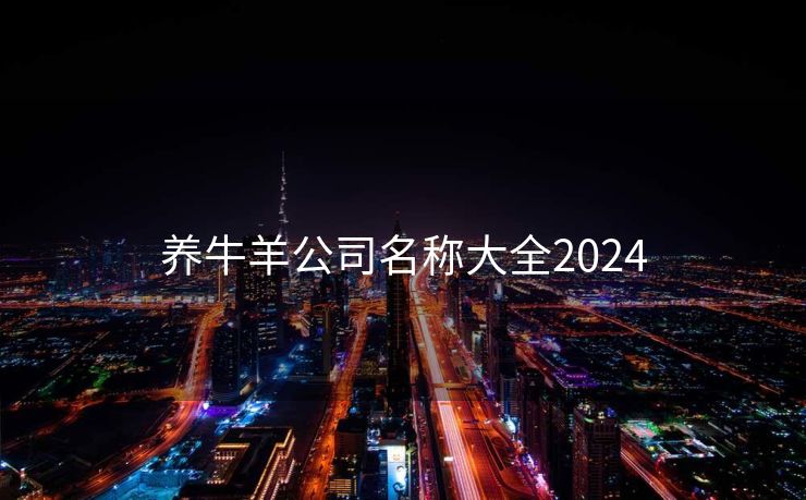 养牛羊公司名称大全2024