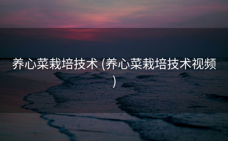 养心菜栽培技术 (养心菜栽培技术视频)