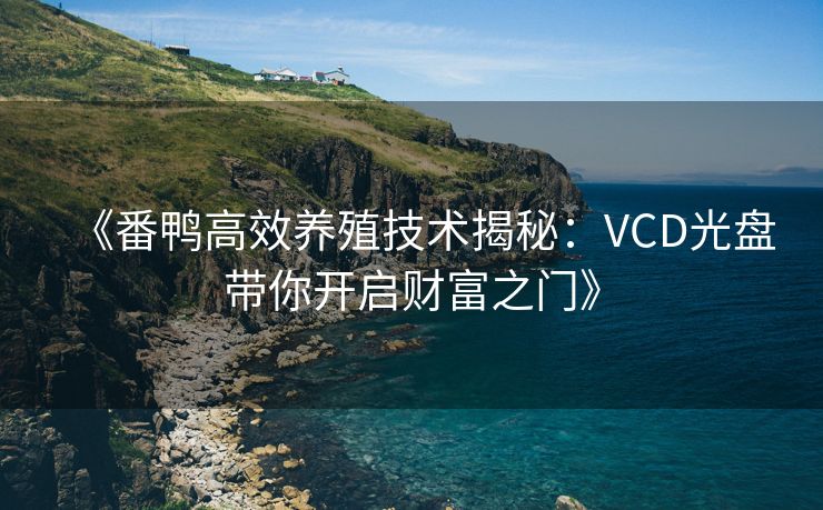 《番鸭高效养殖技术揭秘：VCD光盘带你开启财富之门》