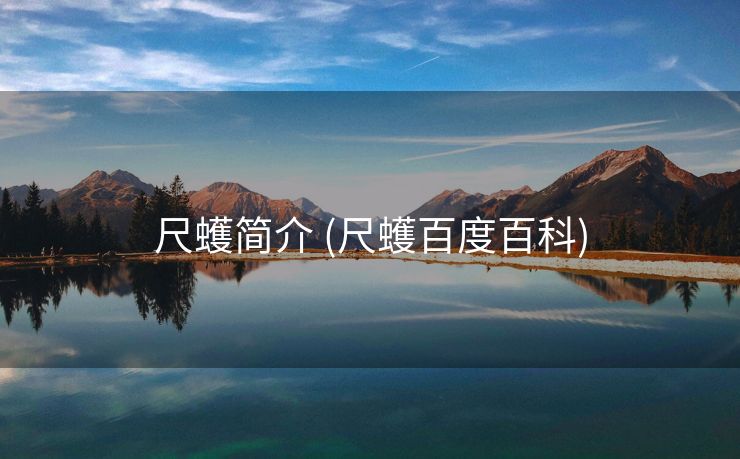 尺蠖简介 (尺蠖百度百科)