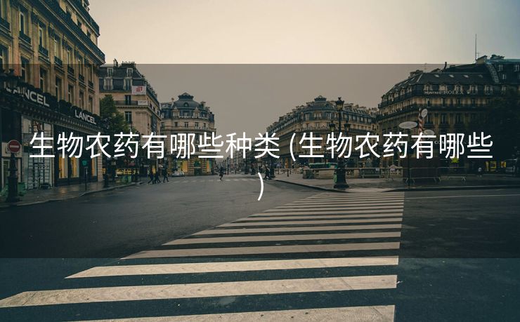 生物农药有哪些种类 (生物农药有哪些)