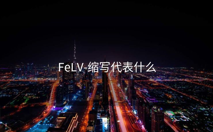 FeLV-缩写代表什么