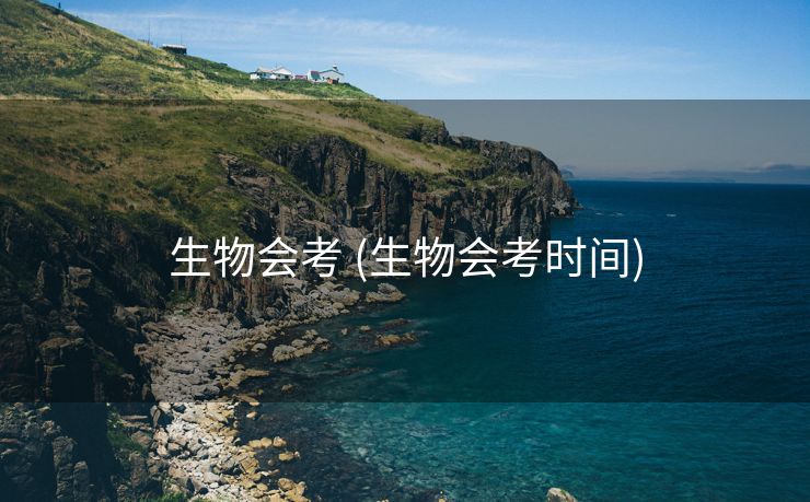 生物会考 (生物会考时间)