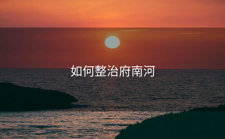 如何整治府南河