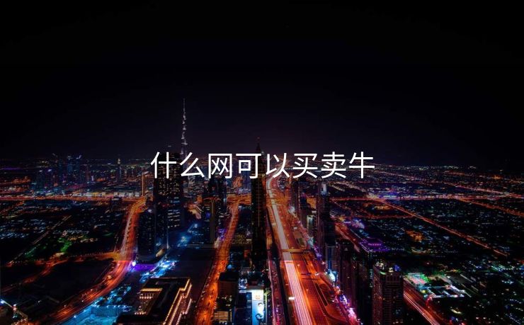 什么网可以买卖牛