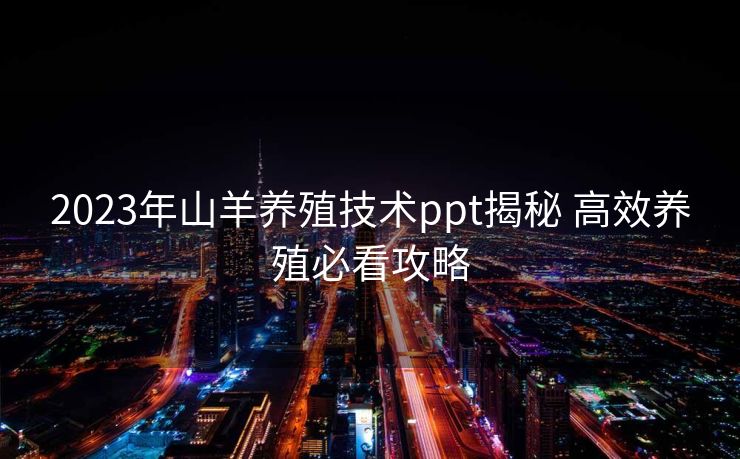 2023年山羊养殖技术ppt揭秘 高效养殖必看攻略