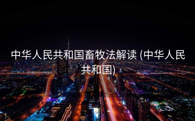 中华人民共和国畜牧法解读 (中华人民共和国)