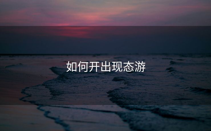 如何开出现态游