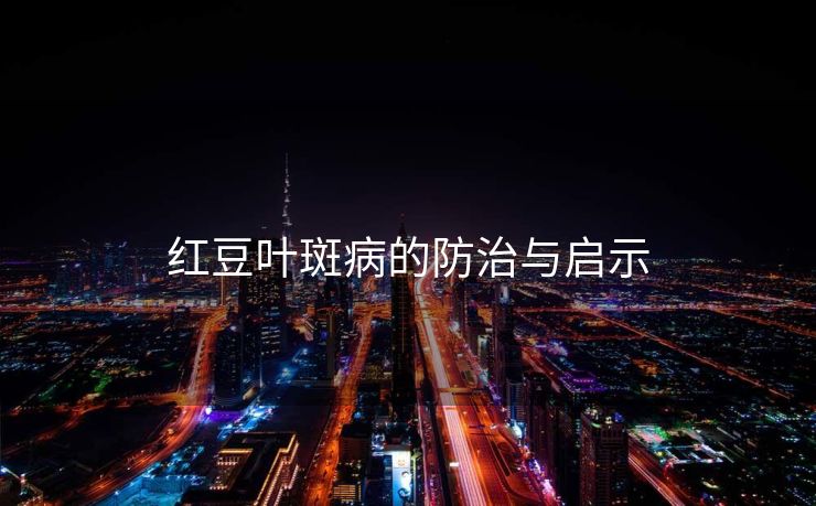 红豆叶斑病的防治与启示