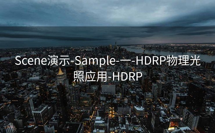 Scene演示-Sample-一-HDRP物理光照应用-HDRP