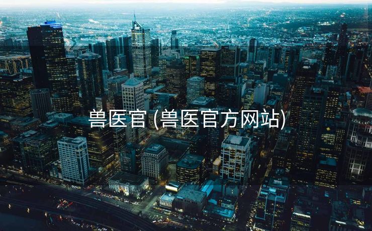 兽医官 (兽医官方网站)