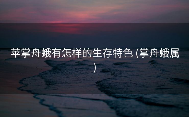 苹掌舟蛾有怎样的生存特色 (掌舟蛾属)