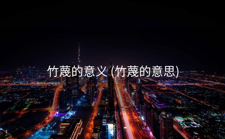 竹蔑的意义 (竹蔑的意思)