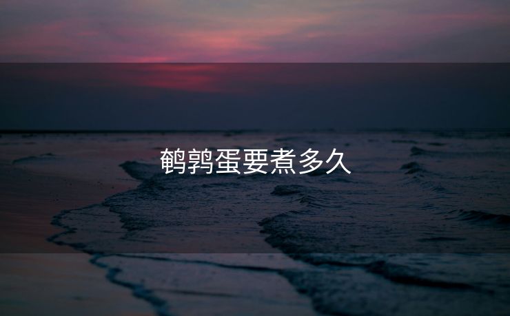 鹌鹑蛋要煮多久