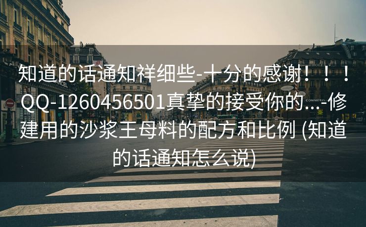 知道的话通知祥细些-十分的感谢！！！QQ-1260456501真挚的接受你的...-修建用的沙浆王母料的配方和比例 (知道的话通知怎么说)