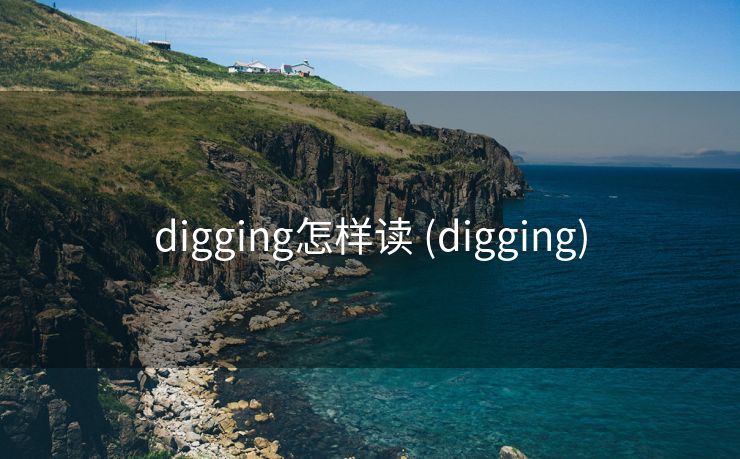 digging怎样读 (digging)