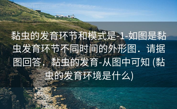 黏虫的发育环节和模式是-1-如图是黏虫发育环节不同时间的外形图．请据图回答．黏虫的发育-从图中可知 (黏虫的发育环境是什么)