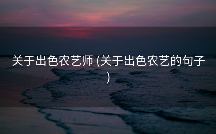 关于出色农艺师 (关于出色农艺的句子)