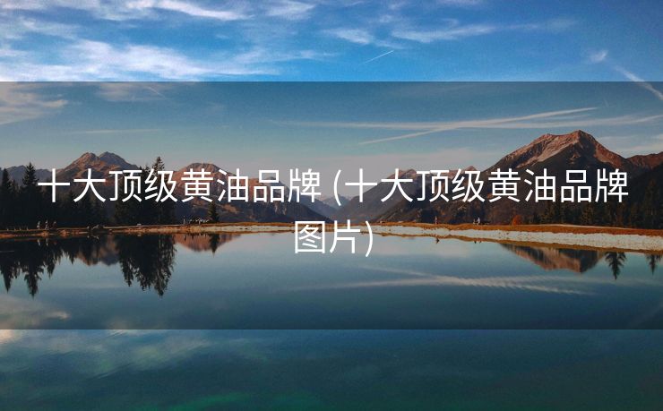 十大顶级黄油品牌 (十大顶级黄油品牌图片)
