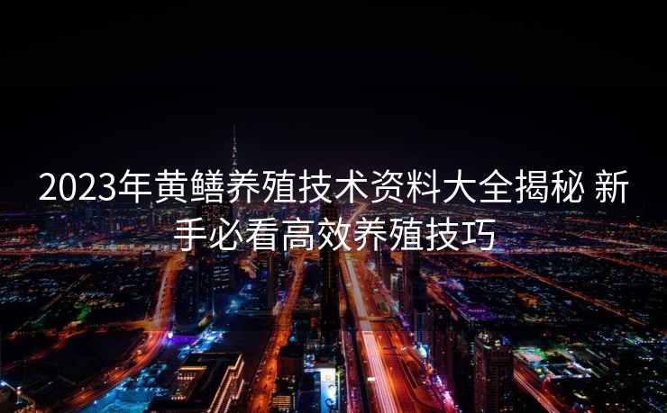 2023年黄鳝养殖技术资料大全揭秘 新手必看高效养殖技巧