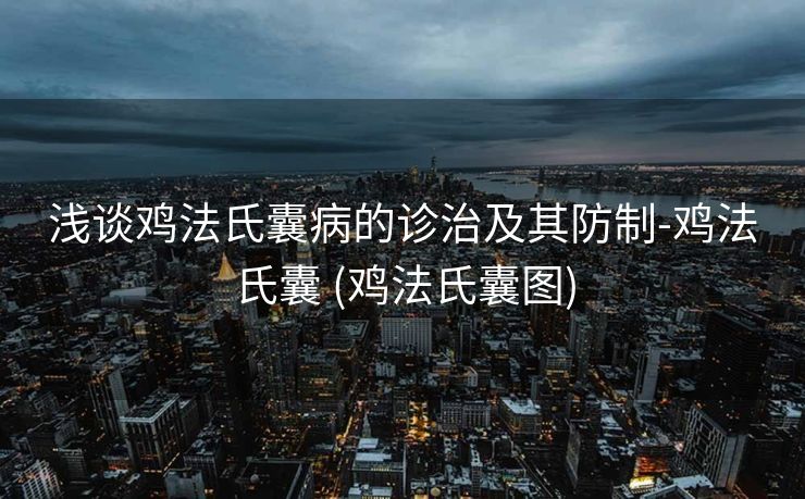 浅谈鸡法氏囊病的诊治及其防制-鸡法氏囊 (鸡法氏囊图)