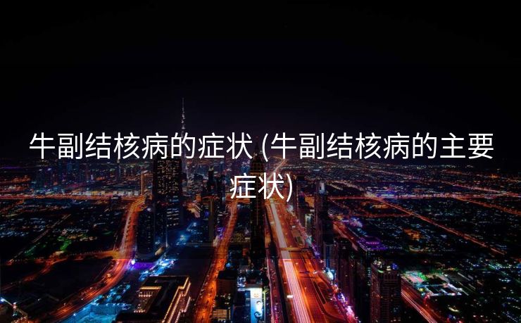 牛副结核病的症状 (牛副结核病的主要症状)
