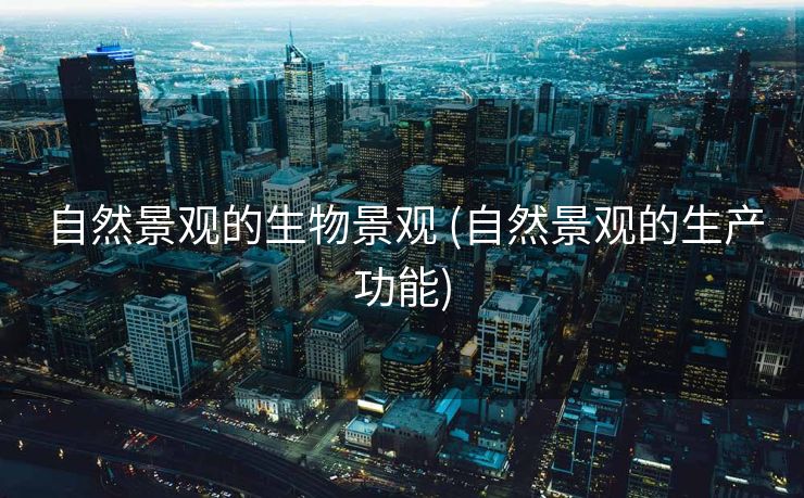 自然景观的生物景观 (自然景观的生产功能)