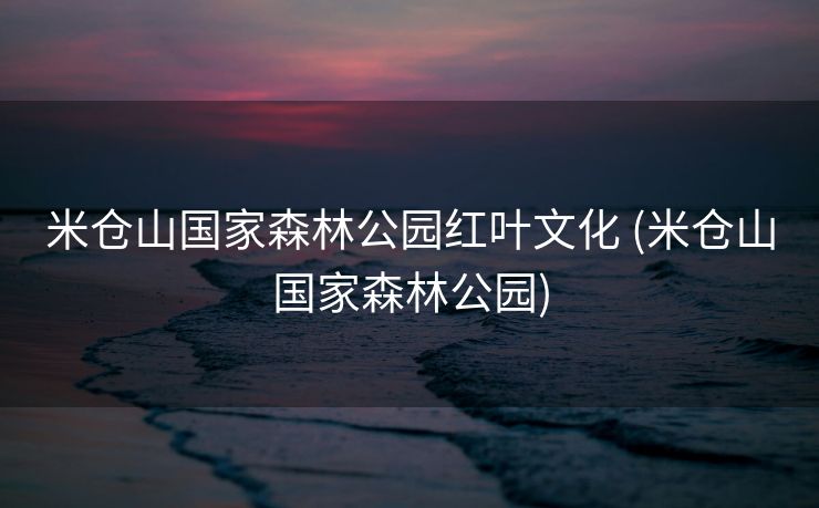 米仓山国家森林公园红叶文化 (米仓山国家森林公园)