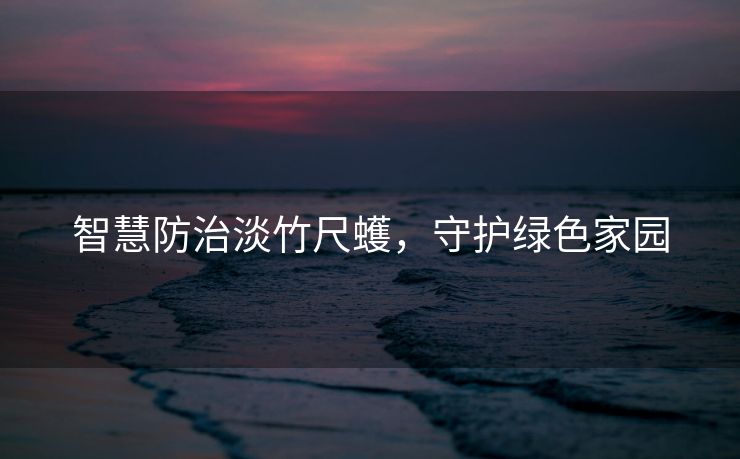 智慧防治淡竹尺蠖，守护绿色家园