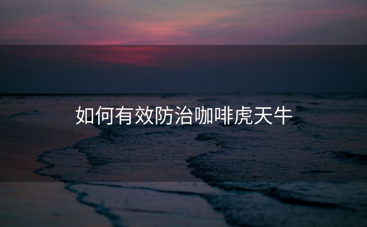 如何有效防治咖啡虎天牛