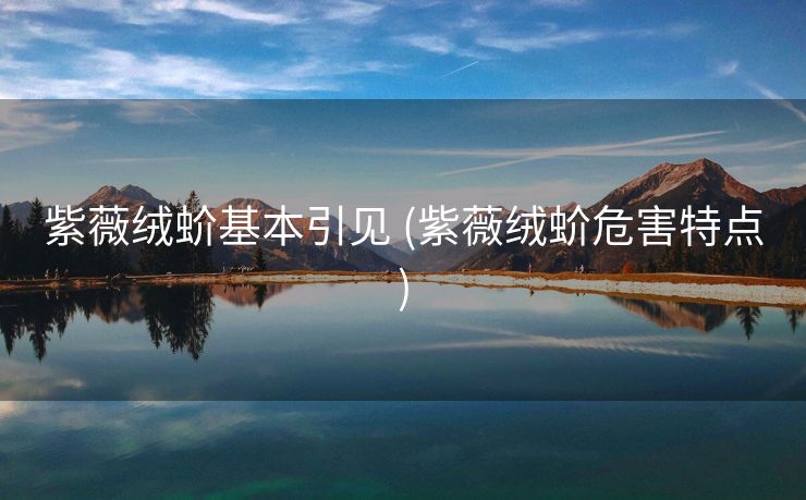 紫薇绒蚧基本引见 (紫薇绒蚧危害特点)