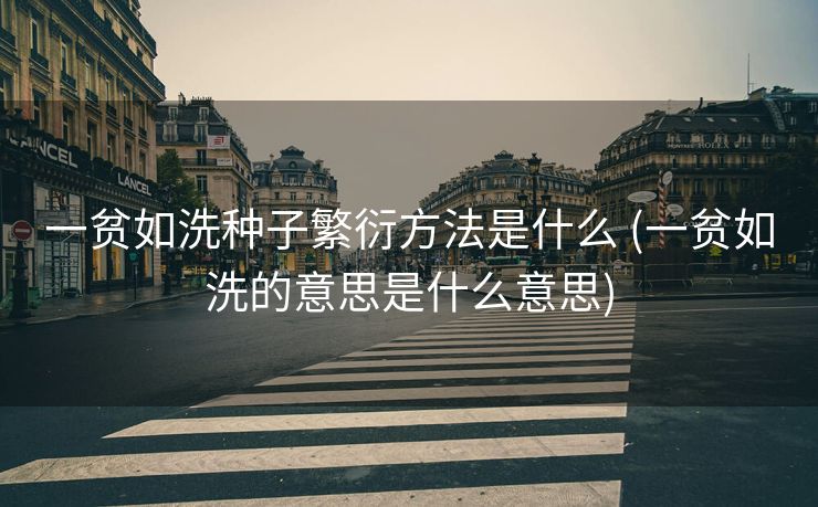 一贫如洗种子繁衍方法是什么 (一贫如洗的意思是什么意思)