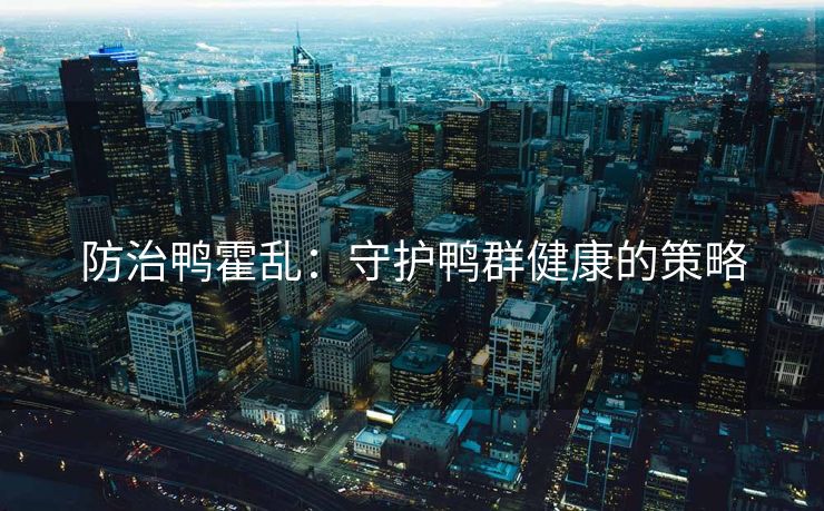 防治鸭霍乱：守护鸭群健康的策略