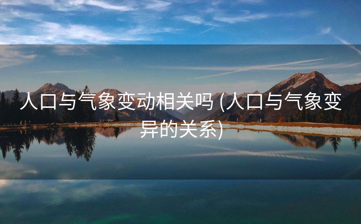 人口与气象变动相关吗 (人口与气象变异的关系)
