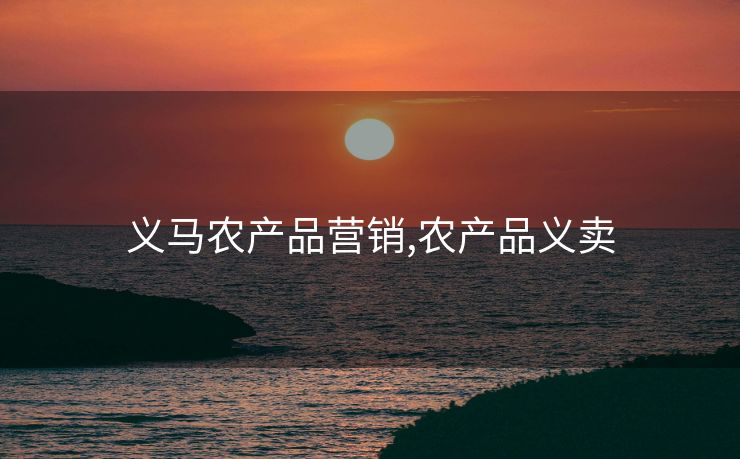 义马农产品营销,农产品义卖