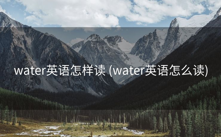 water英语怎样读 (water英语怎么读)