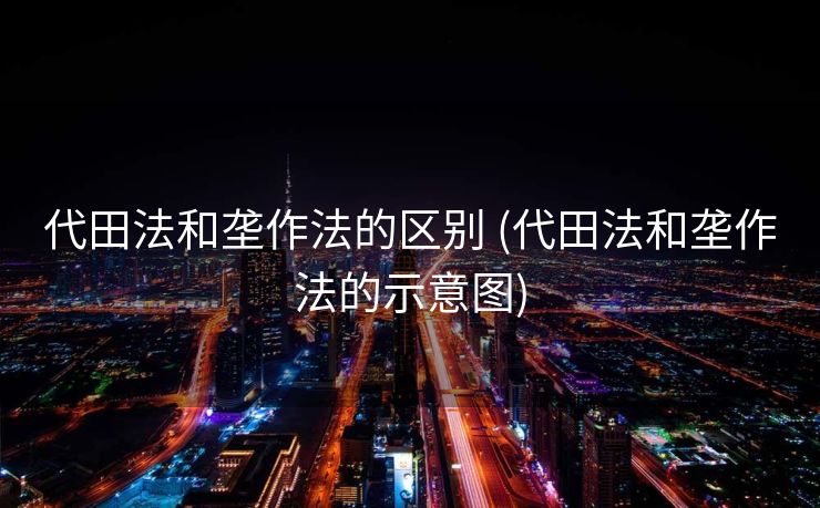 代田法和垄作法的区别 (代田法和垄作法的示意图)