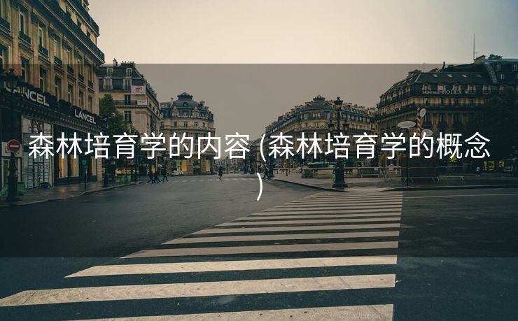 森林培育学的内容 (森林培育学的概念)