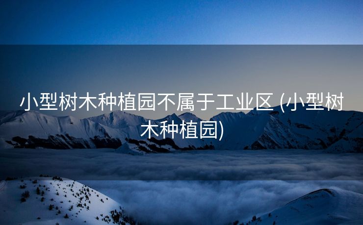 小型树木种植园不属于工业区 (小型树木种植园)