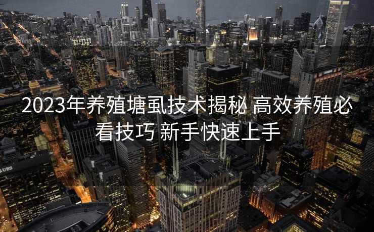 2023年养殖塘虱技术揭秘 高效养殖必看技巧 新手快速上手