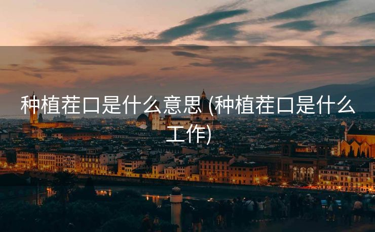 种植茬口是什么意思 (种植茬口是什么工作)