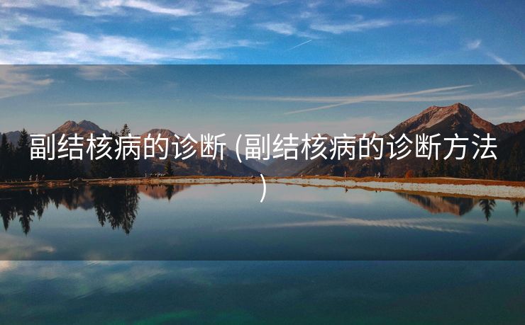 副结核病的诊断 (副结核病的诊断方法)
