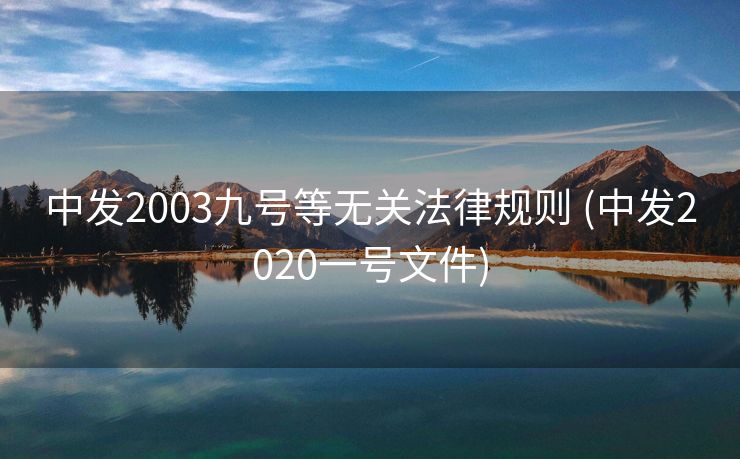 中发2003九号等无关法律规则 (中发2020一号文件)