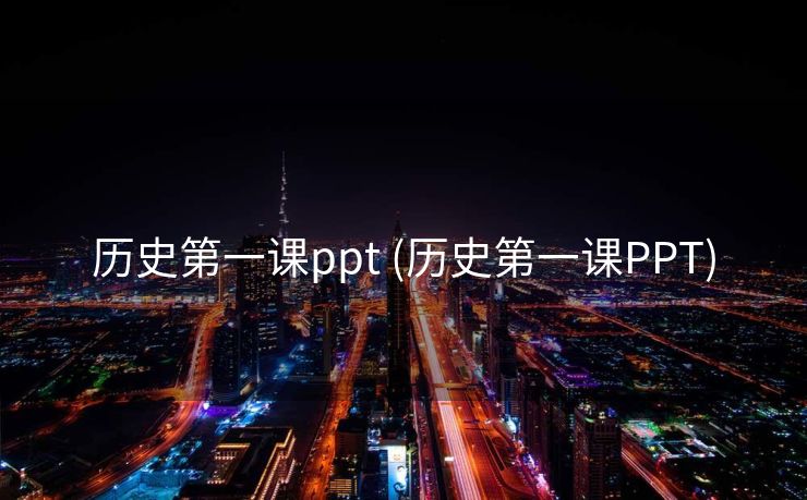 历史第一课ppt (历史第一课PPT)