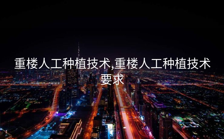 重楼人工种植技术,重楼人工种植技术要求