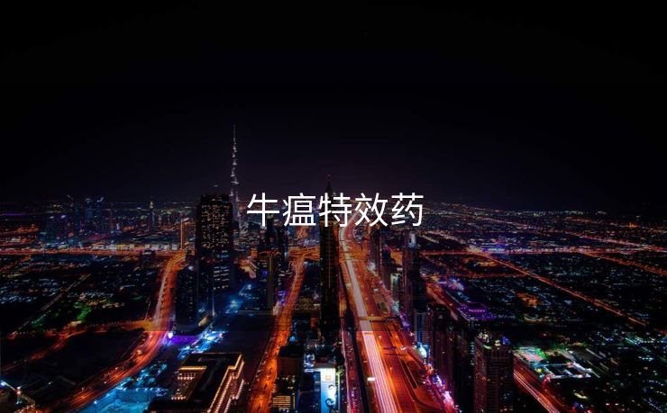 牛瘟特效药