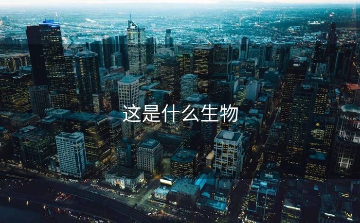 这是什么生物