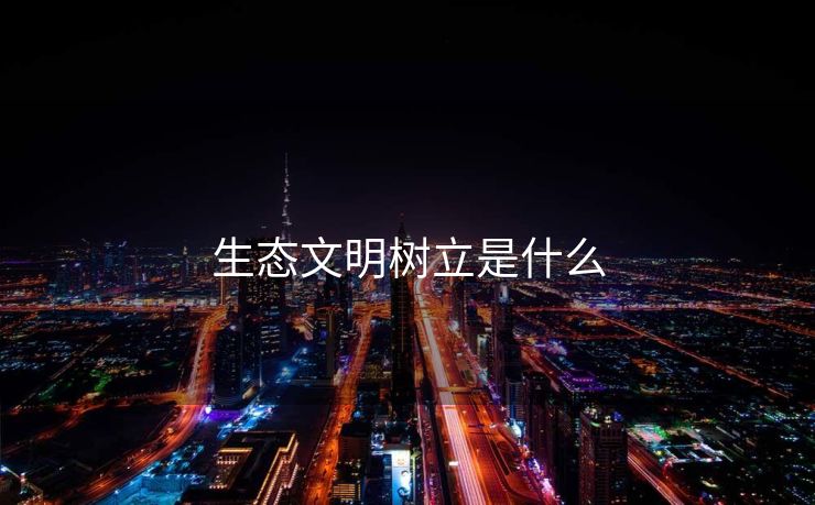 生态文明树立是什么