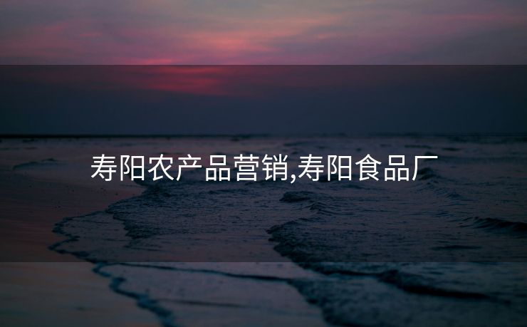 寿阳农产品营销,寿阳食品厂