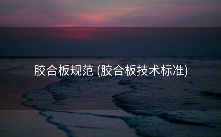 胶合板规范 (胶合板技术标准)